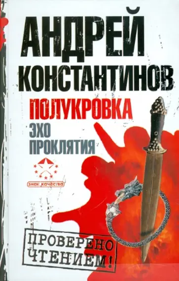 Андрей Константинов - Полукровка. Эхо проклятия обложка книги