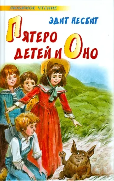 Эдит Несбит - Пятеро детей и Оно Эдит Несбит - Пятеро детей и Оно обложка книги