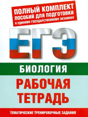Галина Воронина - Биология: Рабочая тетрадь: Тематические задания уровней А, В, С для подготовки к ЕГЭ обложка книги