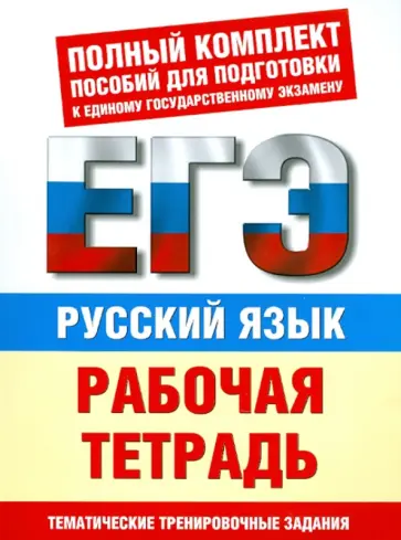 Ирина Текучева - Русский язык. Рабочая тетрадь: Тематические задания уровней А, В, С для подготовки к ЕГЭ обложка книги