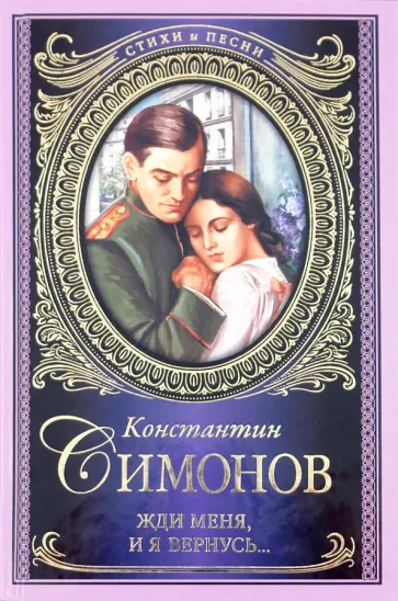 Константин Симонов - Жди меня, и я вернусь... Константин Симонов - Жди меня, и я вернусь... обложка книги