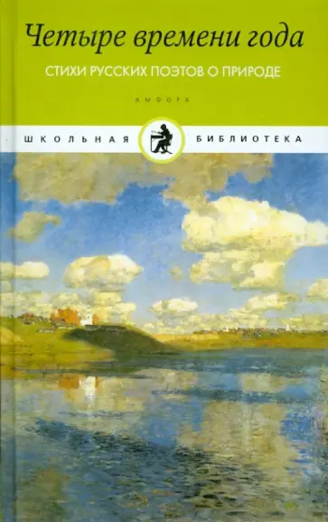 Четыре времени года. Стихи русских поэтов о природе обложка книги