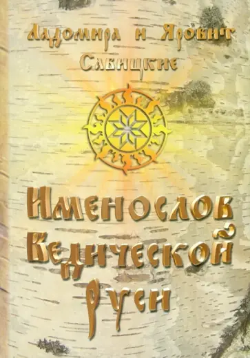 Савицкая, Савицкий - Именослов Ведической Руси обложка книги