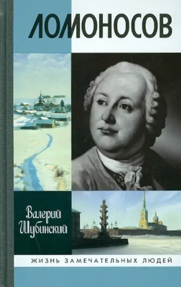 Валерий Шубинский - Ломоносов. Всероссийский человек обложка книги