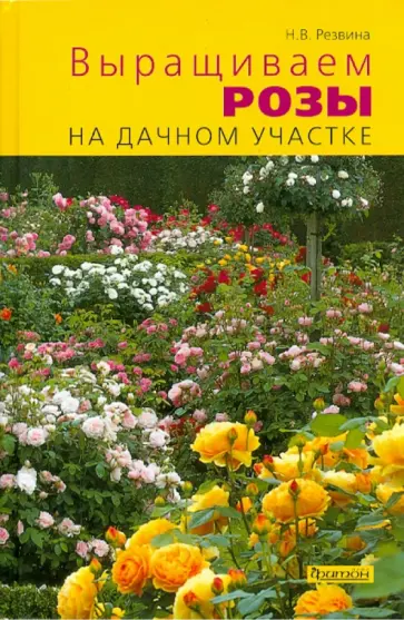 Нина Резвина - Выращиваем розы на дачном участке обложка книги