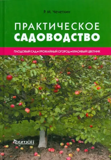 Руслан Чечеткин - Практическое садоводство Руслан Чечеткин - Практическое садоводство обложка книги