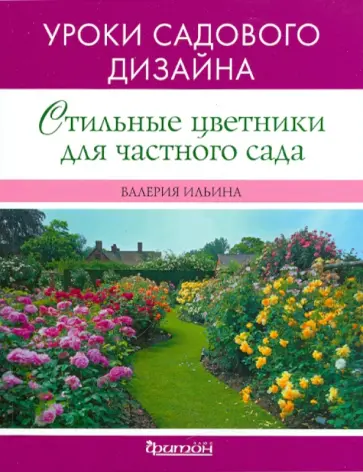 Валерия Ильина - Стильные цветники для частного сада. Уроки садового дизайна обложка книги