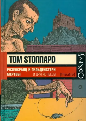 Том Стоппард - Розенкранц и Гильденстерн мертвы обложка книги