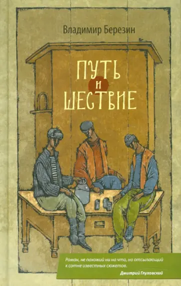 Владимир Березин - Путь и шествие обложка книги