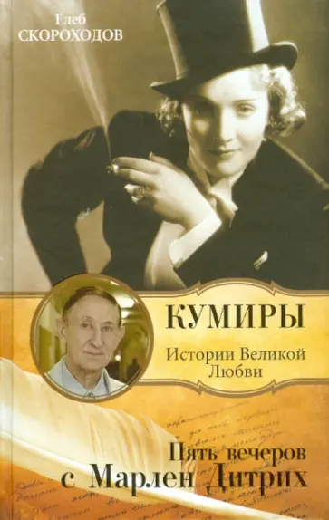 Глеб Скороходов - Пять вечеров с Марлен Дитрих Глеб Скороходов - Пять вечеров с Марлен Дитрих обложка книги
