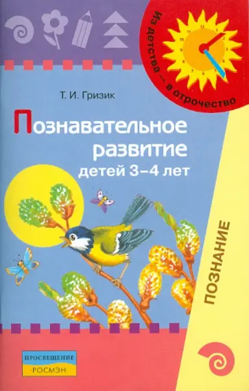 Татьяна Гризик - Познавательное развитие детей 3-4 лет. Методическое пособие для воспитателей обложка книги