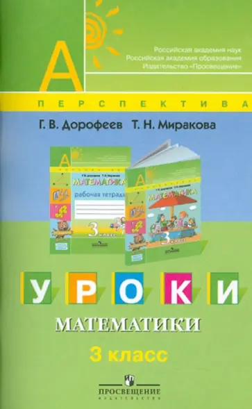 Дорофеев, Миракова - Уроки математики. 3 класс: пособие для учителей общеобразовательных учреждений обложка книги