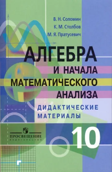 Соломин, Пратусевич - Алгебра и начала математического анализа. Дидактические материалы. 10 класс. Профильный уровень Соломин, Пратусевич - Алгебра и начала математического анализа. Дидактические материалы. 10 класс. Профильный уровень обложка книги