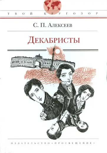 Сергей Алексеев - Декабристы Сергей Алексеев - Декабристы обложка книги