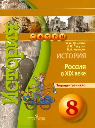 Данилов, Лукутин - История. Россия в XIX веке. Тетрадь-тренажер. 8 класс. Пособие для учащихся общеобразоват. орг. Данилов, Лукутин - История. Россия в XIX веке. Тетрадь-тренажер. 8 класс. Пособие для учащихся общеобразоват. орг. обложка книги