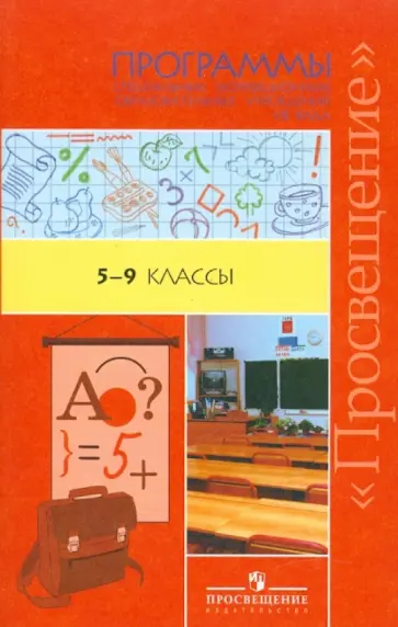 Аксенова, Антропов - Программы специальных (коррекционных) образовательных учреждений VIII вида. 5-9 классы обложка книги