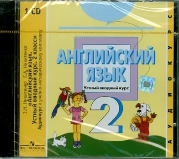 Никитенко, Никитенко - Английский язык. Устный вводный курс. 2 класс (CD) обложка книги