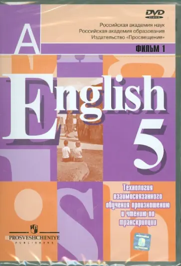 Фильм 1-й. Технология взаимосвязанного обучения произнош. и чтению по транскрипции. Фильм 1-й. (DVD) обложка книги