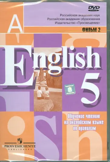 Обучение чтению на английском языке. Фильм 2-й. (DVD) обложка книги