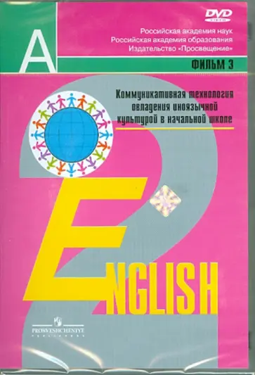 Коммуникативная технология овладения иноязычной культурой в начальной школе. Фильм 3-й. (DVD) обложка книги