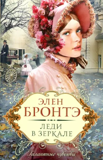 Элен Бронтэ - Леди в зеркале обложка книги