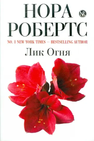 Нора Робертс - Лик Огня обложка книги