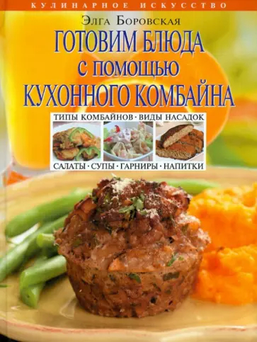 Элга Боровская - Готовим блюда с помощью кухонного комбайна обложка книги
