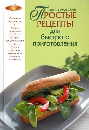 Элга Боровская - Простые рецепты для быстрого приготовления обложка книги