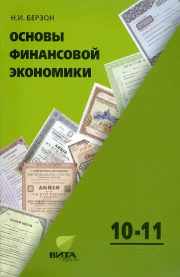 Николай Берзон - Основы финансовой экономики. Учебное пособие. 10-11 классы Николай Берзон - Основы финансовой экономики. Учебное пособие. 10-11 классы обложка книги