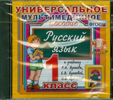 Универсальное пособие по русскому языку. 1 класс. К учебнику Р.Н. Бунеева, Е.В. Бунеевой ФГОС (CDpc) обложка книги