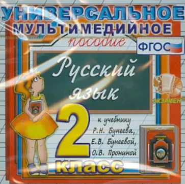 Универсальное пособие по русскому языку. 2 класс. К учебнику Р.Н.Бунеева, Е.В. Бунеевой. ФГОС (CDpc) обложка книги