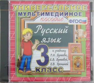 Универсальное мультимедийное пособие по русскому языку. 3 класс. К учебнику Р.Н. Бунеева ФГОС (CDpc) обложка книги