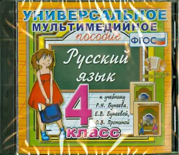 Универсальное пособие по русскому языку к учебнику Р. Н. Бунеева и др. 4 класс (CDpc). ФГОС обложка книги
