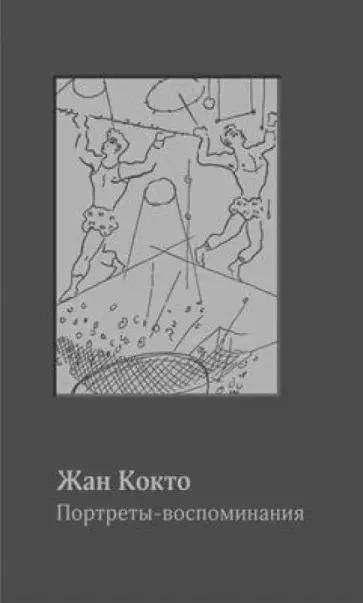Жан Кокто - Портреты-воспоминания: 1900-1914 обложка книги