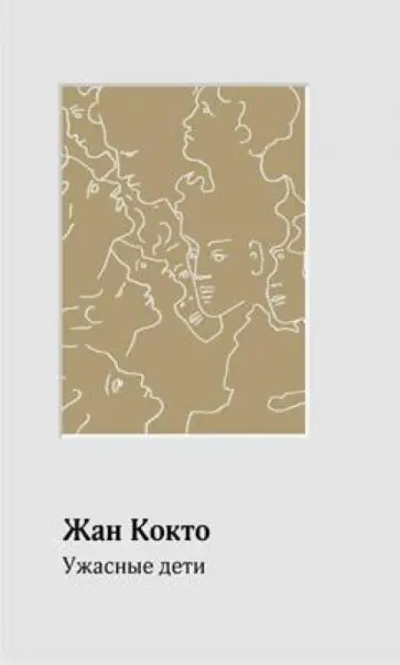 Жан Кокто - Ужасные дети обложка книги