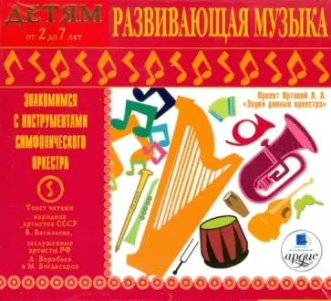 Лариса Яртова - Развивающая музыка (CDmp3) обложка книги