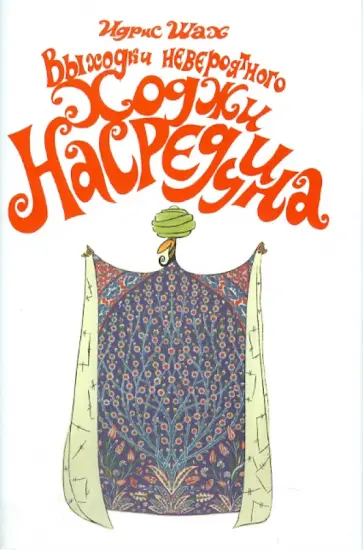 Идрис Шах - Выходки невероятного Ходжи Насреддина обложка книги