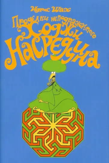 Идрис Шах - Проделки неподражаемого Ходжи Насреддина обложка книги