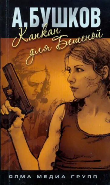 Александр Бушков - Капкан для Бешеной обложка книги