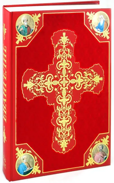 Евангелие обложка книги