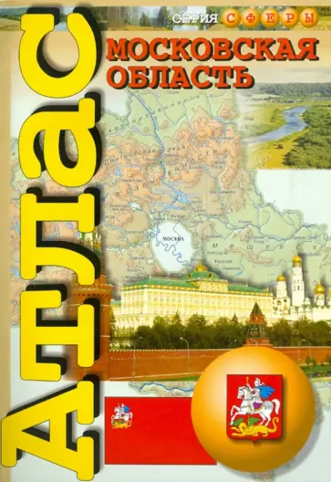Колосова, Чурилова - Атлас. Московская область обложка книги
