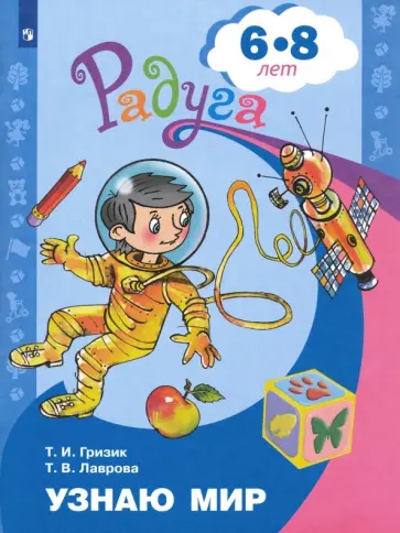 Гризик, Лаврова - Узнаю мир. Развивающая книга для детей 6-8 лет. ФГОС обложка книги