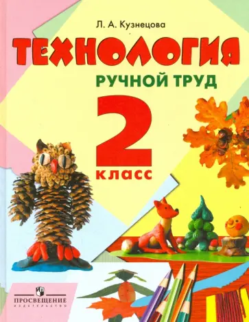 Людмила Кузнецова - Технология. Ручной труд. 2 класс. Учебник. Адаптированные программы обложка книги