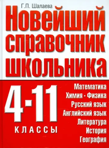 Галина Шалаева - Новейший справочник школьника. 4 -11 классы обложка книги