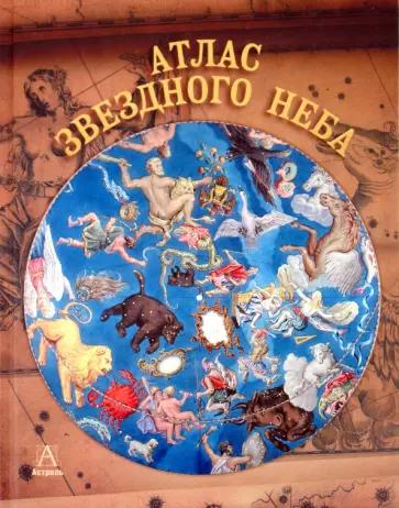 Сторм Данлоп - Атлас звездного неба обложка книги