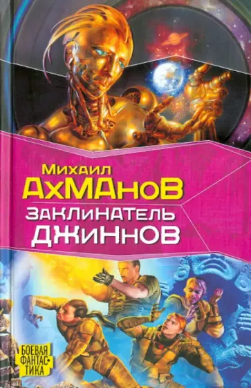 Михаил Ахманов - Заклинатель джиннов Михаил Ахманов - Заклинатель джиннов обложка книги