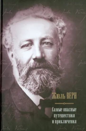 Жюль Верн - Самые опасные путешествия и приключения Жюль Верн - Самые опасные путешествия и приключения обложка книги