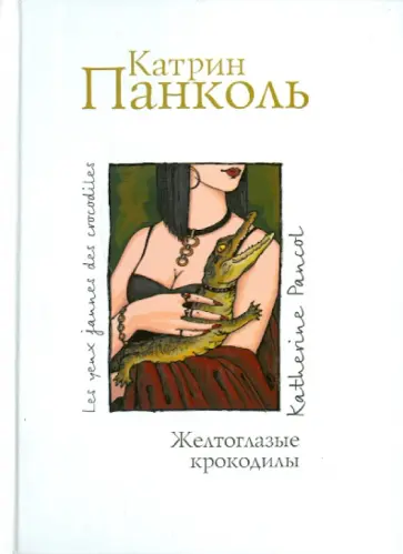 Катрин Панколь - Желтоглазые крокодилы обложка книги