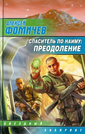 Алексей Фомичев - Спаситель по найму. Преодоление обложка книги