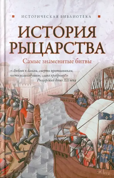 Екатерина Монусова - История рыцарства. Самые знаменитые битвы обложка книги